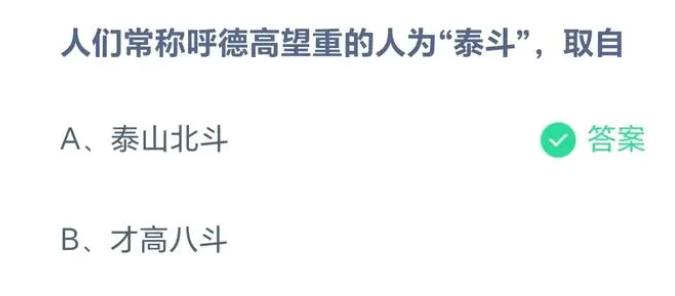 今日蚂蚁课堂正确答案最新：人们常称呼德高望重的人为“泰斗”，取自泰山北斗还是才高八斗？