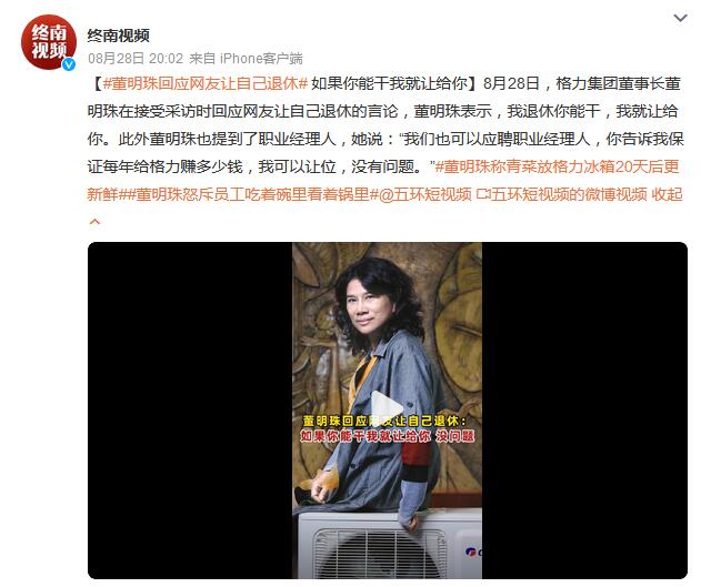 董明珠回应网友让自己退休：如果你能干我就让给你