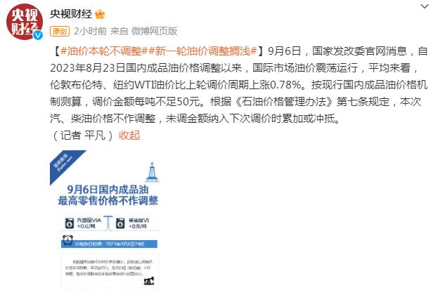 汽柴油价格调整最新消息：9月6日24时起油价不调整