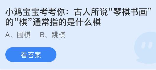 今日蚂蚁庄园小鸡课堂正确答案最新：琴棋书画的棋是指什么棋？高铁行驶时为什么没有绿皮火车咣当咣当的声音？