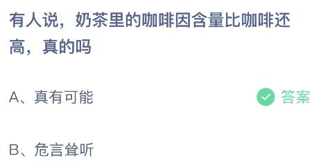 蚂蚁庄园今日答案最新：奶茶里的咖啡因含量比咖啡还高真的吗