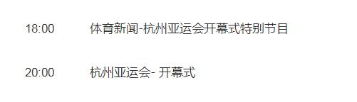 杭州第19届亚运会开幕式直播时间 杭州第19届亚运会开幕式直播时间安排