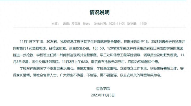 百色学院通报学生抢救无效死亡：亚硝酸盐中毒，以公安机关的调查结果为准