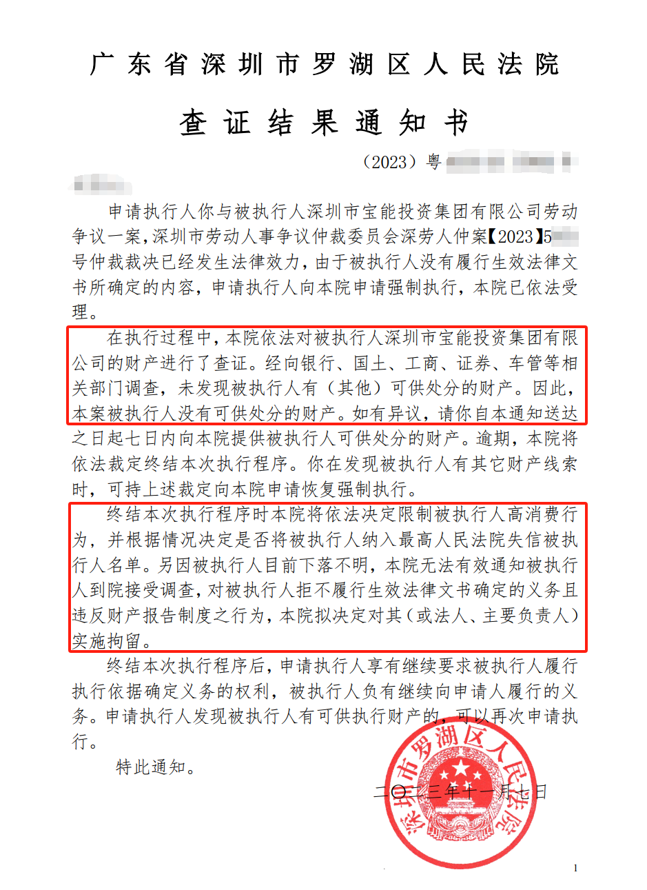 宝能集团再被限高，下落不明！深圳市罗湖区法院称其没有可供处分的财产
