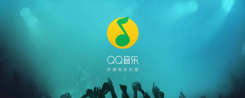 qq音乐举报成功后果 qq音乐举报多久会受理成功