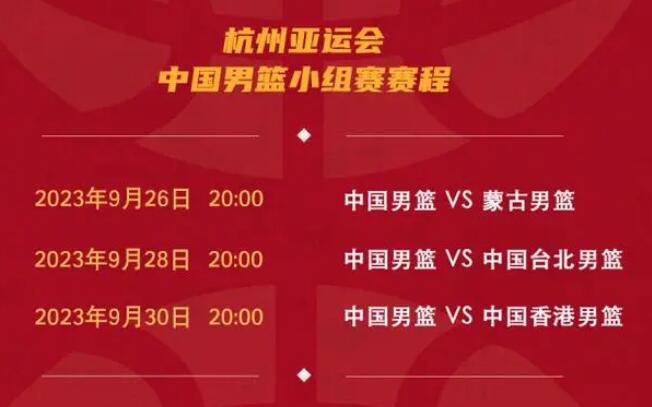 中国男篮杭州亚运会赛程直播时间表（中国男篮杭州亚运会赛程直播时间表最新）