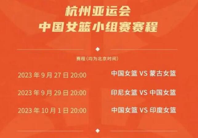 中国女篮杭州亚运会赛程直播时间表 中国女篮杭州亚运会赛程直播时间表图片