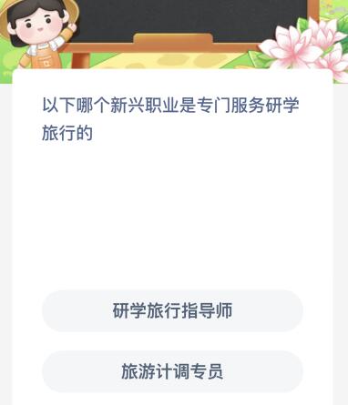 以下哪个新兴职业是专门服务研学旅行的？蚂蚁新村今日答案最新10.4