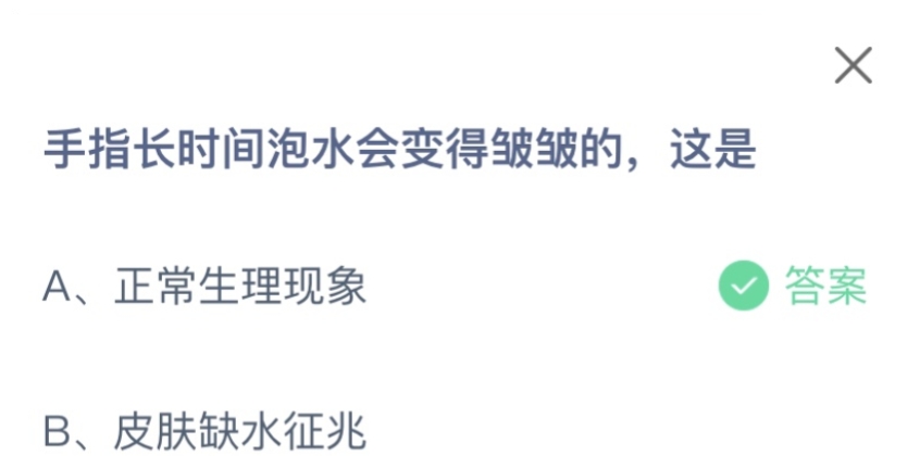 手指长时间泡水会变得皱皱的这是为什么？蚂蚁庄园10月9日今日答案