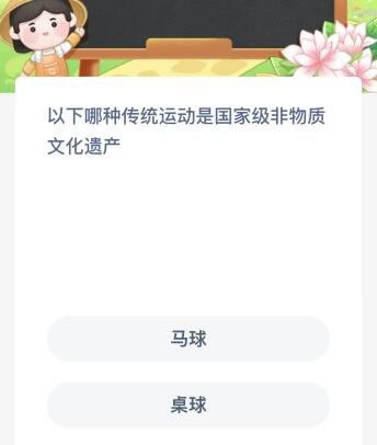 蚂蚁新村今日答案最新10.18：以下哪种传统运动是国家级非物质文化遗产