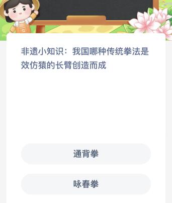 我国哪种传统拳法是效仿猿的长臂创造而成？蚂蚁新村10.20今日答案最新