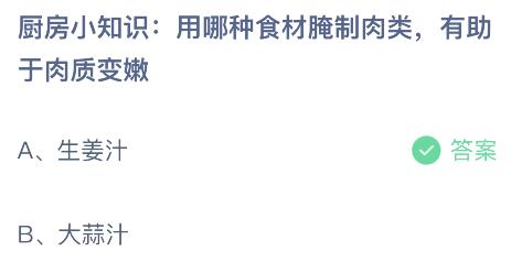 蚂蚁庄园今日答案最新：用哪种食材腌制肉类有助于肉质变嫩？生姜汁还是大蒜汁