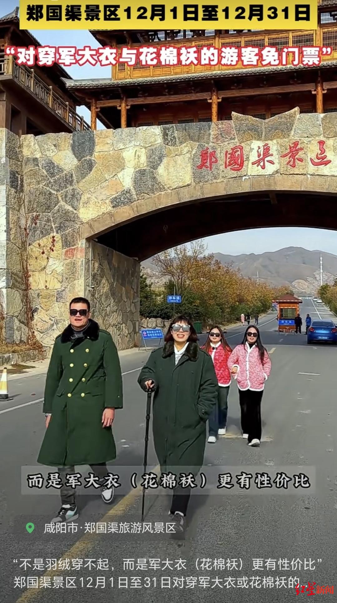 穿军大衣到陕西一景区旅游可免门票，景区回应：系旅游淡季活动