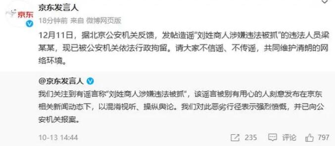 京东:造谣刘姓商人被抓人员被行拘 京东刘事件是不是真的