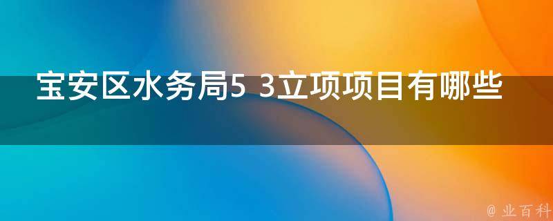 宝安区水务局5+3立项项目有哪些 深圳市宝安区水务局建设项目