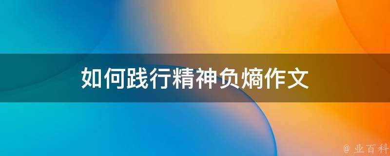 如何践行精神负熵作文（如何践行精神负熵作文600字）