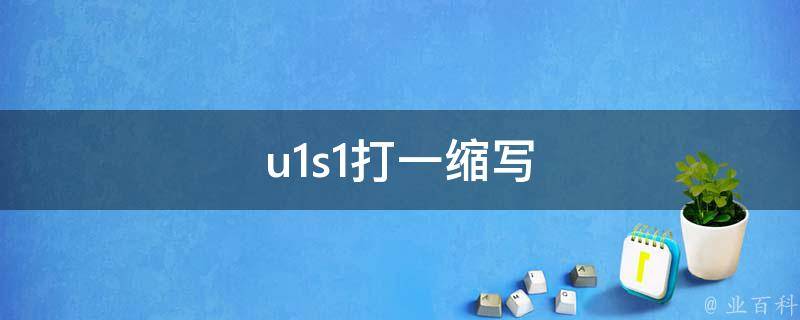 u1s1打一缩写 类似u1s1的缩写
