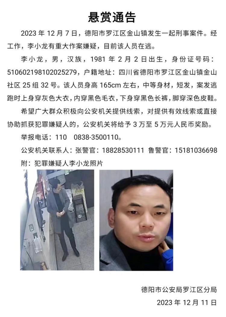 杀妻嫌疑人李小龙疑潜逃至绵阳，当地警方展开地毯式搜捕
