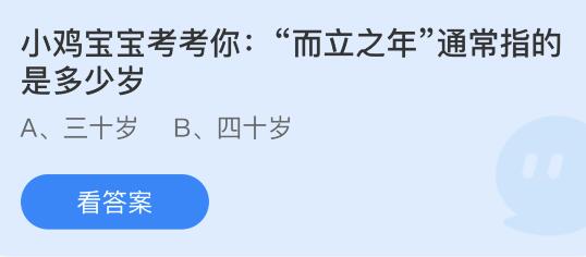 蚂蚁庄园今天答题正确答案1.29：“而立之年”通常指的是多少岁？