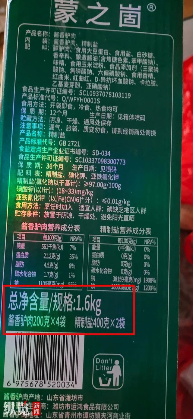 纵览热点｜网友称购买净含量3.2斤的驴肉礼盒1.6斤是食用盐，公司致歉，临沂市监局介入