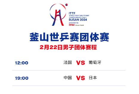 2024釜山世乒赛男团赛程直播时间表2月22日 今天中国vs日本比赛时间