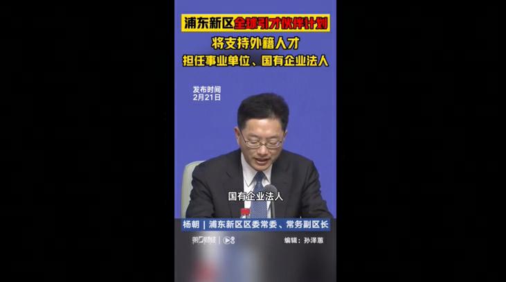 上海浦东支持外籍人才任事业单位、国企法人代表！法学专家：在法律资格上没有任何问题