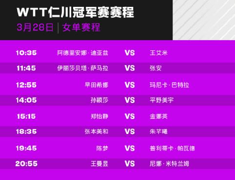 2024WTT韩国仁川冠军赛赛程直播时间表3月28日 今天比赛对阵名单