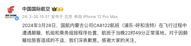 上海飞呼和浩特航班飞行过程中遭遇颠簸，中国国航致歉