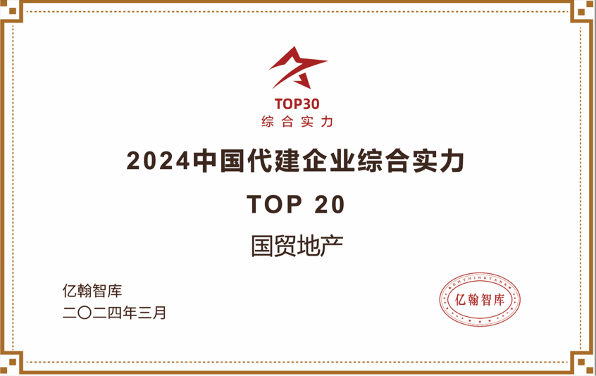 提质进阶 国贸地产荣获2024中国地产企业综合实力TOP30