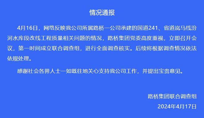 山西省国道241工程被举报存重大隐患，山西路桥集团：成立调查组