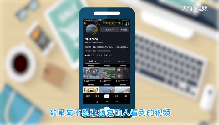 抖音怎么不让指定人看  抖音不让指定人看的方法