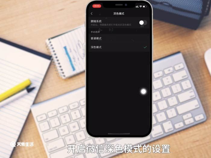 苹果夜间模式怎么设置微信 手机夜间模式怎么设置微信