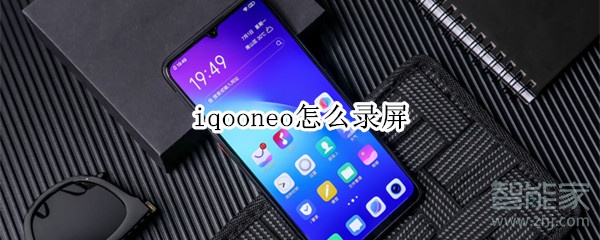 iqooneo怎么录屏