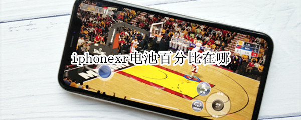 iphonexr电池百分比在哪