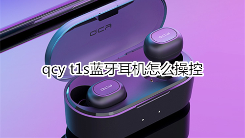 qcy t1s蓝牙耳机怎么操控