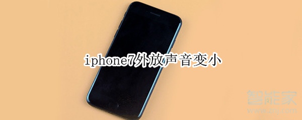 iphone7外放声音变小