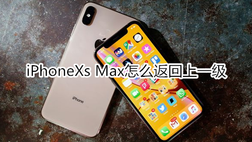 iPhoneXs Max怎么返回上一级