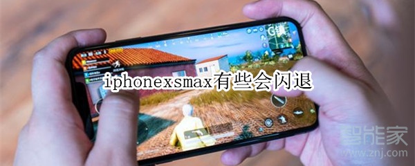 iphonexsmax有些会闪退