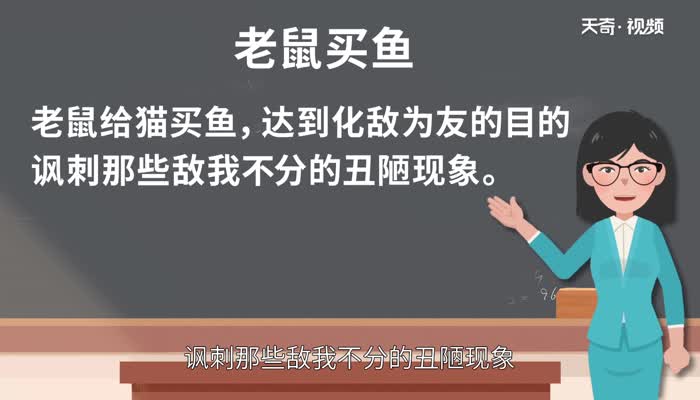 老鼠买鱼告诉我们什么道理 老鼠卖鱼寓言故事的道理