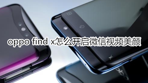 oppo find x怎么开启微信视频美颜