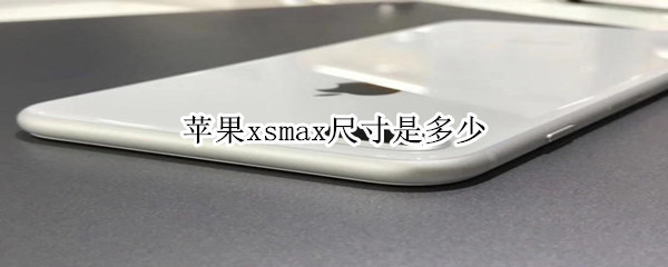 苹果max多长