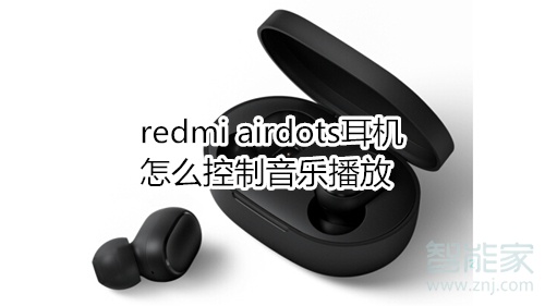 redmi airdots耳机怎么控制音乐播放