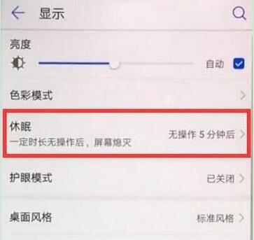 华为nova5pro休眠时间怎么设置