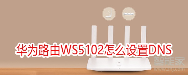 华为路由WS5102怎么设置DNS