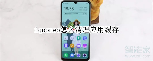 iqooneo怎么清理应用缓存