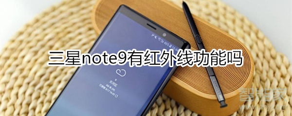 三星note9有红外线功能吗