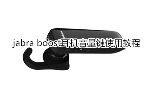 jabra boost耳机音量键使用教程