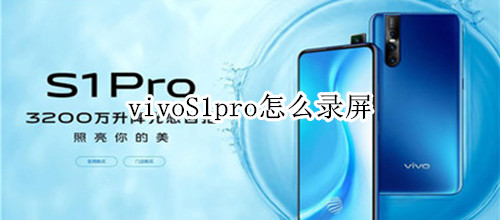 vivoS1pro怎么录屏