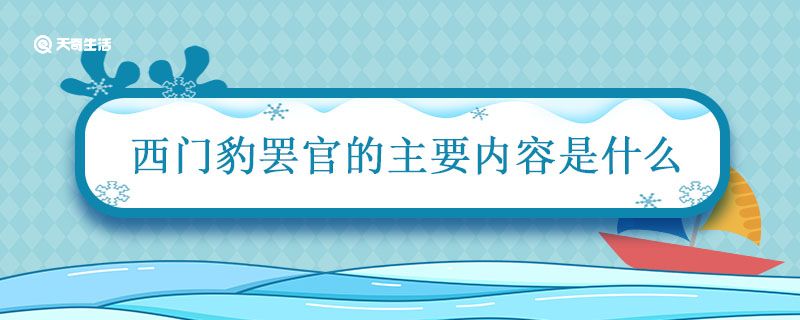 西门豹罢官的主要内容是什么 西门豹罢官的道理