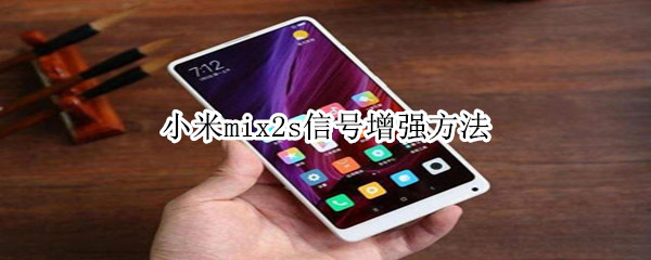 小米mix2s信号增强方法